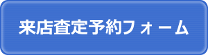 ご来店による無料査定のご予約Click!!